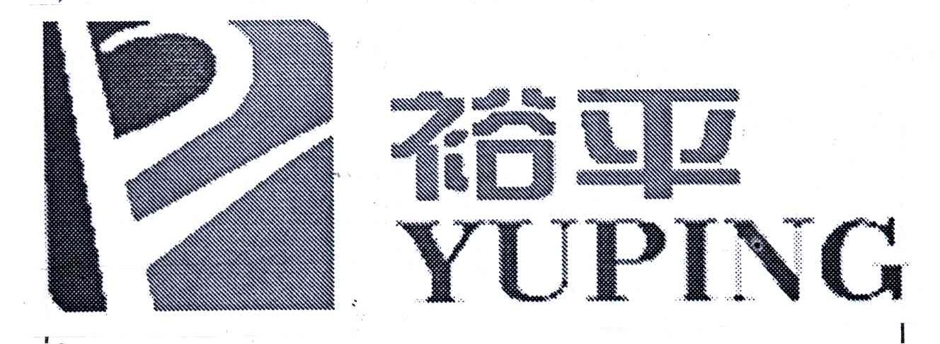 裕平;YU PING