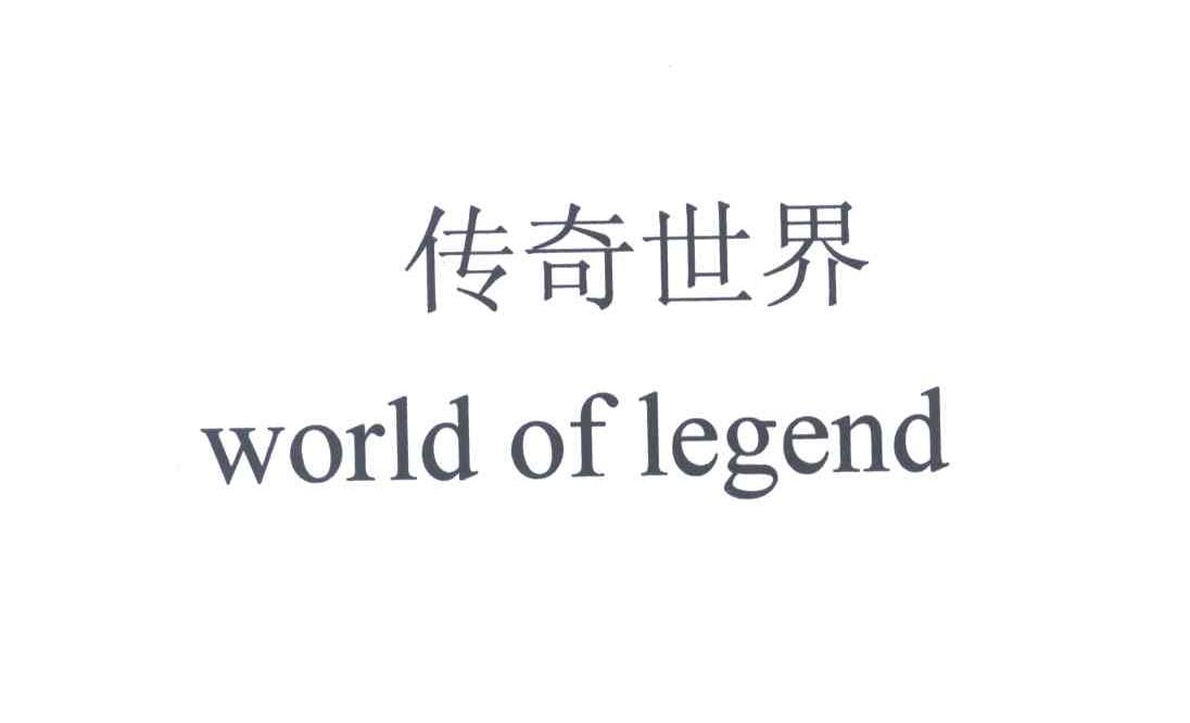 传奇世界;WORLD OF LEGEND