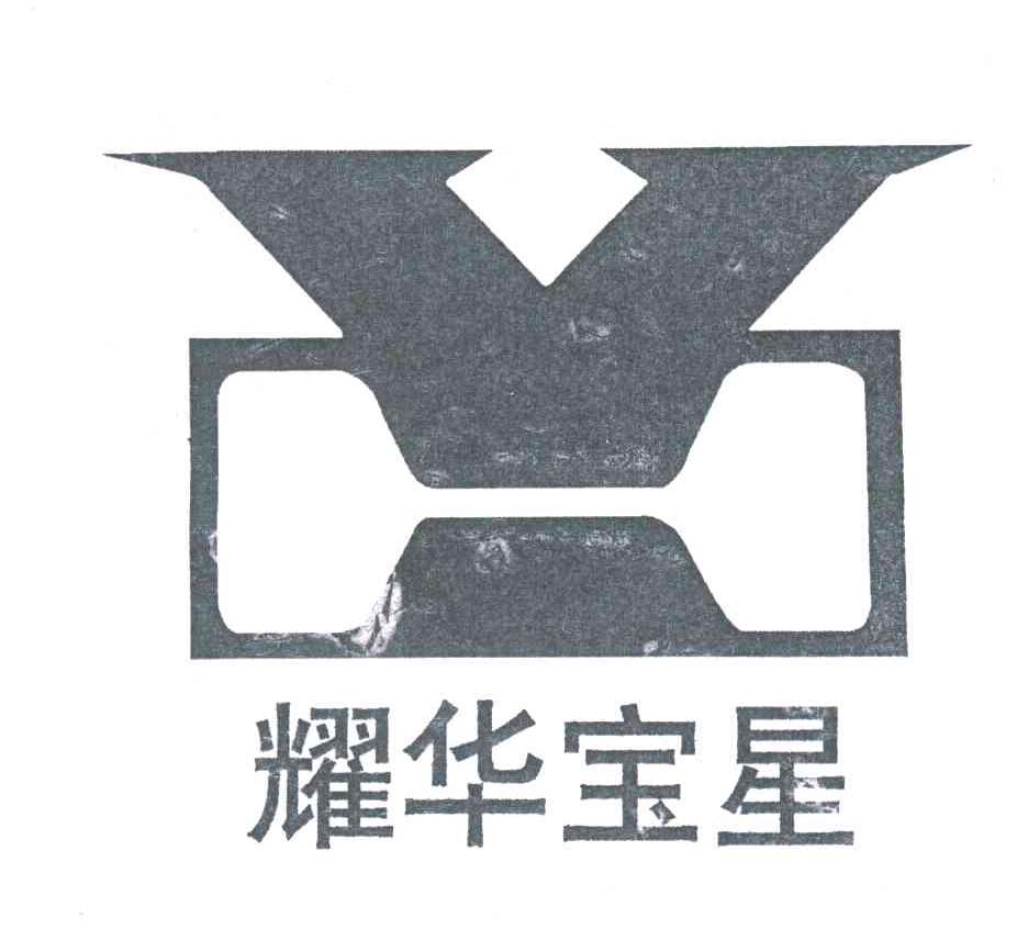 耀华宝星