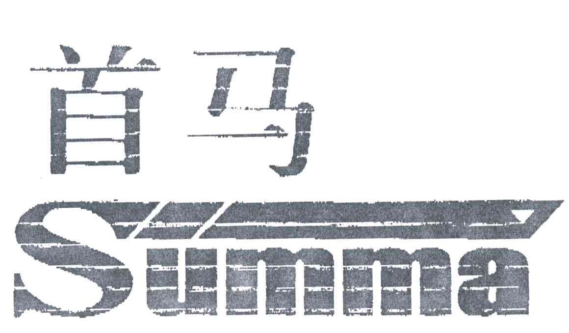 首马;SUMMA