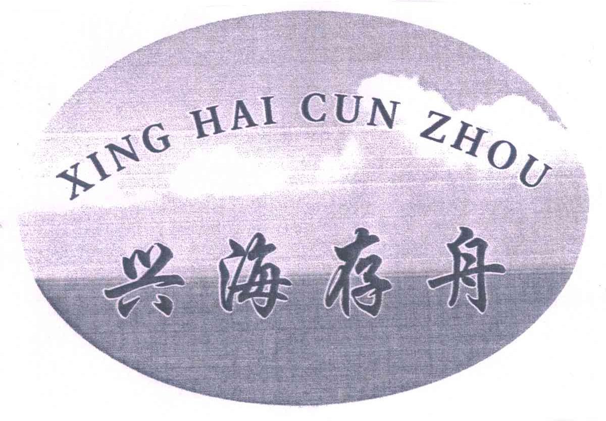 兴海存舟