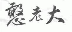 憨老大