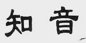 知音