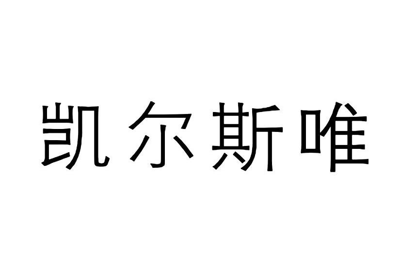 凯尔斯唯