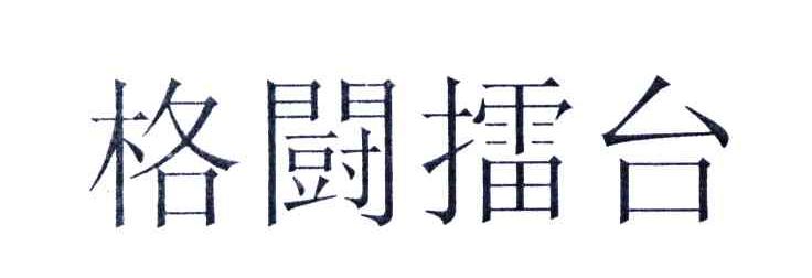 格斗擂台