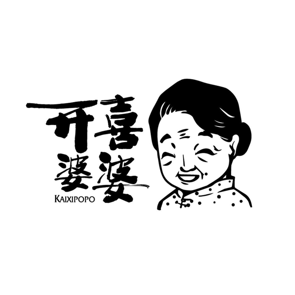 开喜婆婆