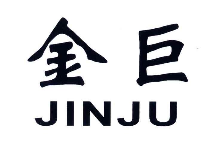 金巨