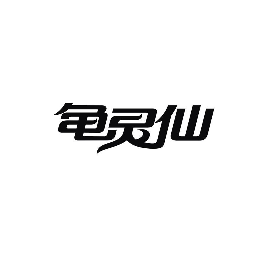 龟灵仙