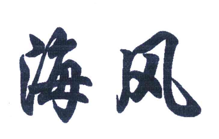 海风