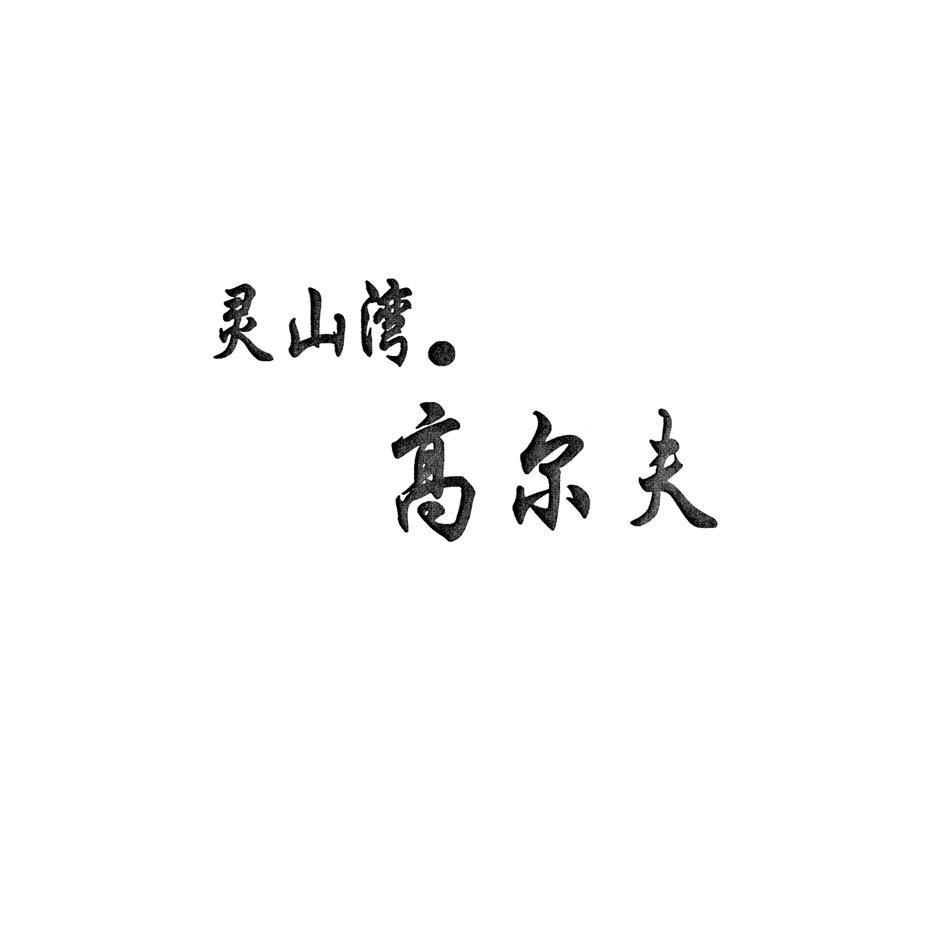 灵山湾.高尔夫