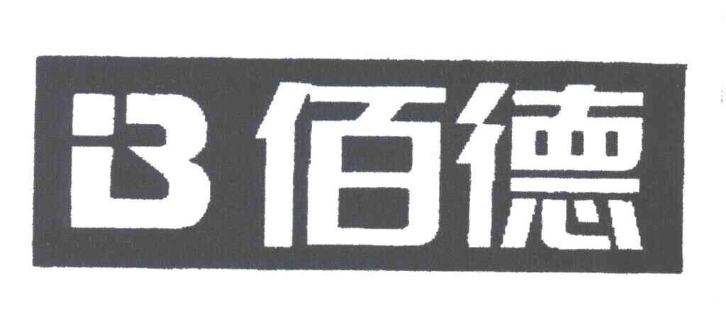 佰德