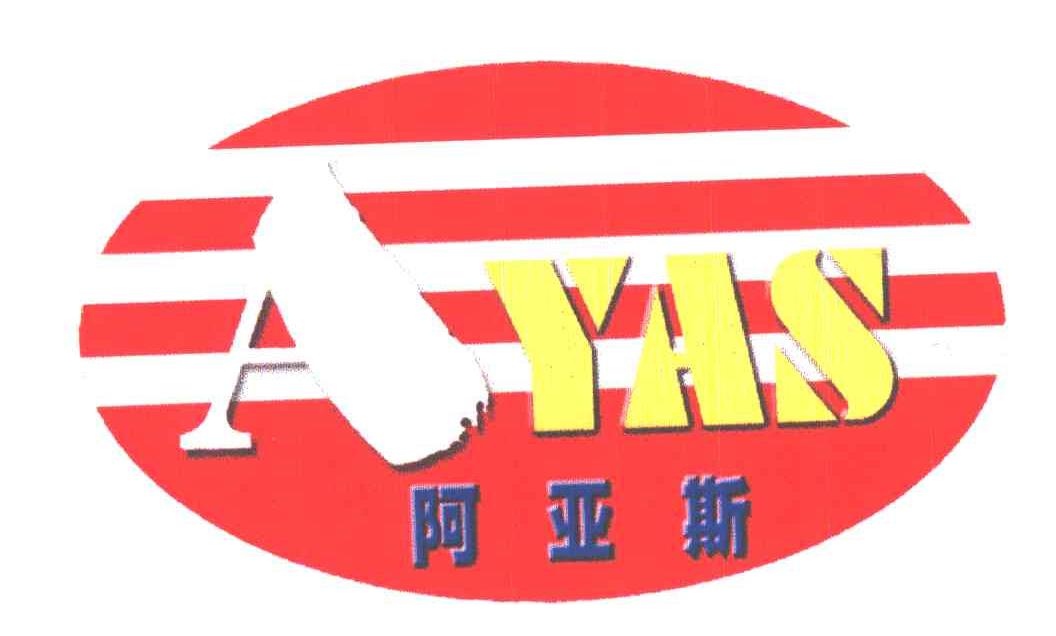 阿亚斯