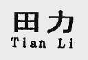 田力