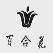 百合花
