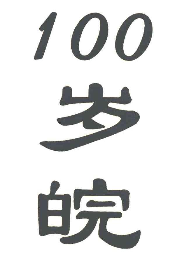 100 岁皖