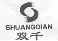 双千