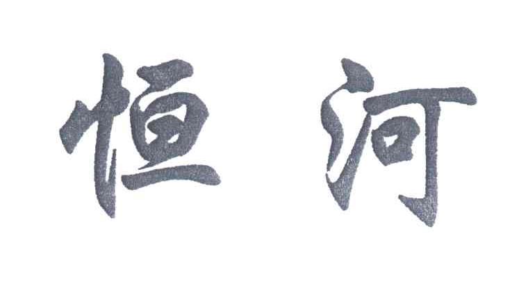 恒河