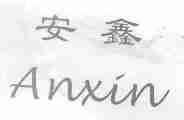 安鑫