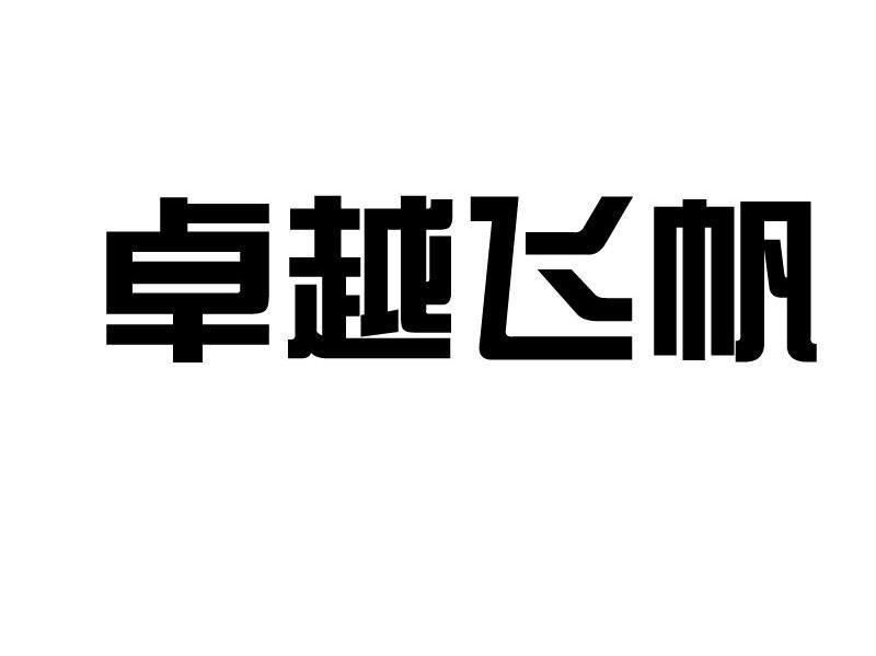 卓越飞帆