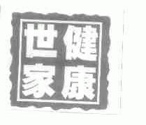健康世家