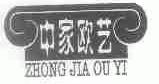 中家欧艺