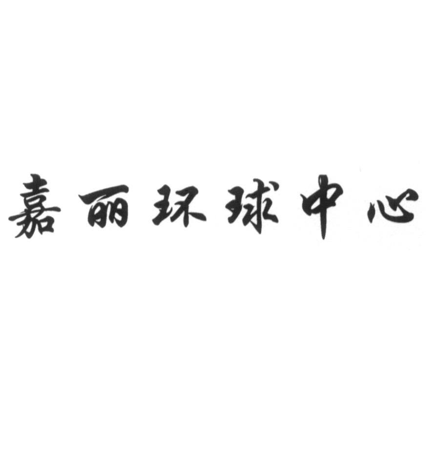 嘉丽环球中心