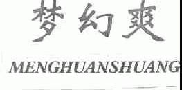 梦幻爽
