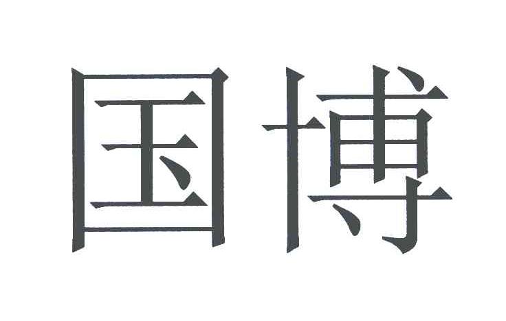 国博