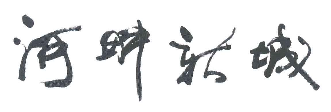 河畔新城