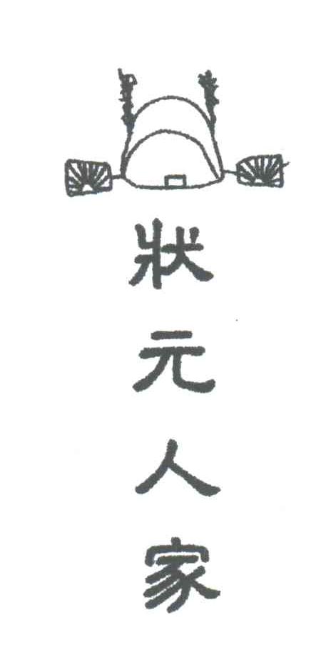 状元人家