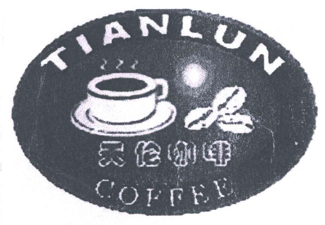 天伦咖啡;TIAN LUNCOFFEE