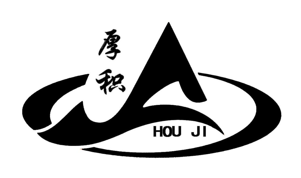 厚积