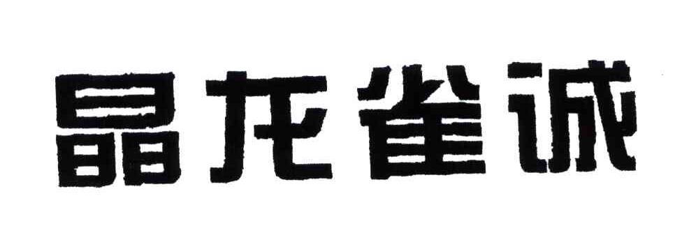 晶龙雀诚