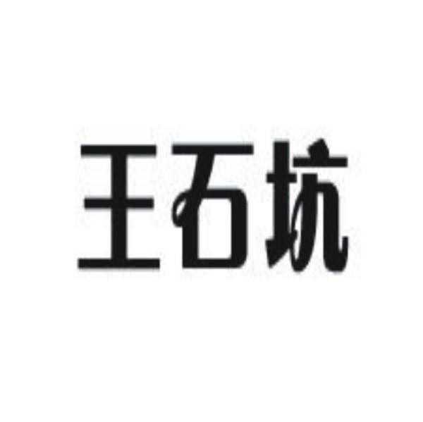 王石坑