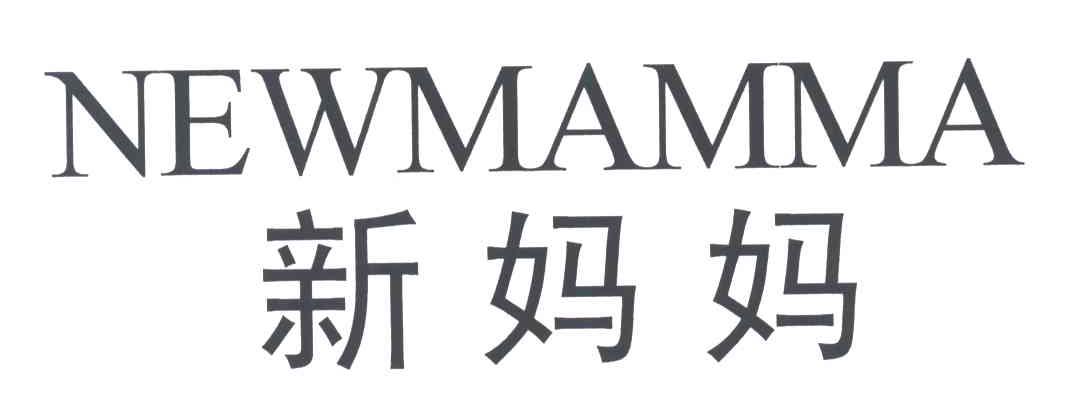 新妈妈;NEWMAMMA
