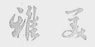 雅美