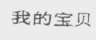 我的宝贝