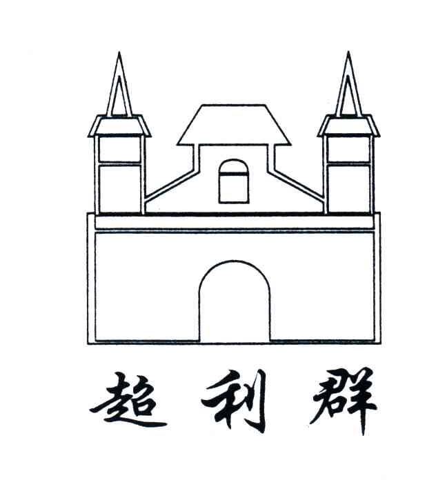 超利群