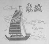 东渡
