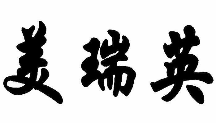 美瑞英