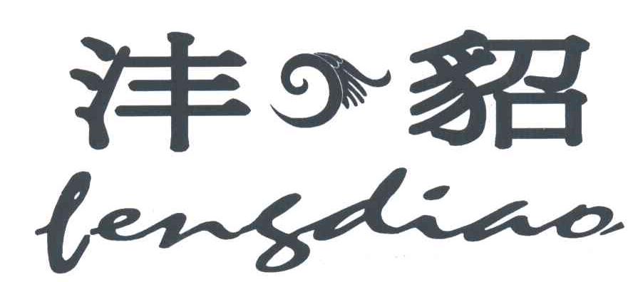 沣貂