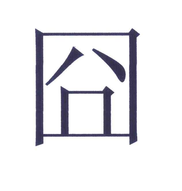 囧
