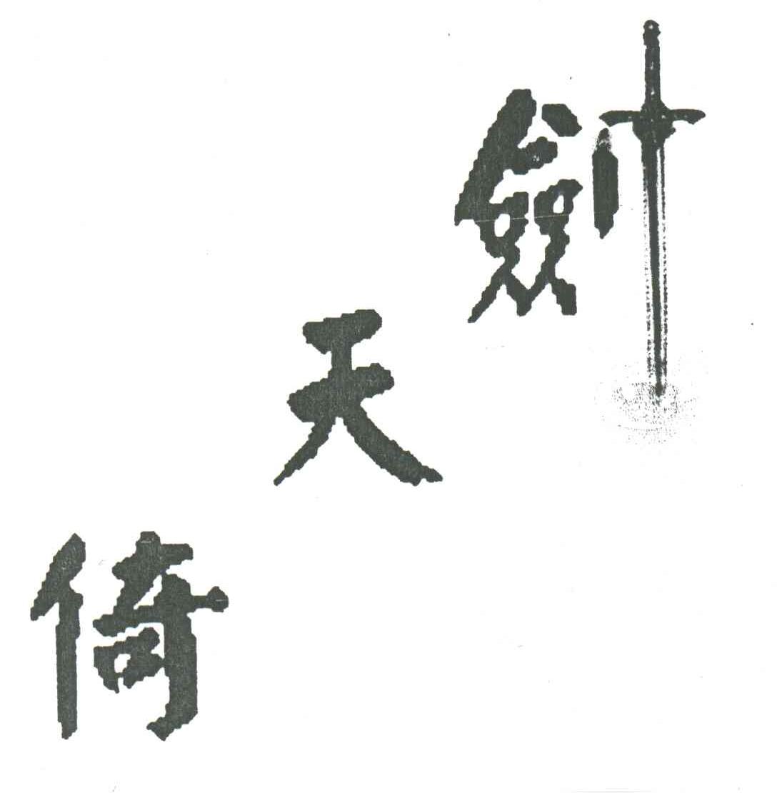倚天剑