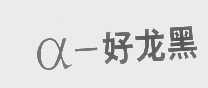 好龙黑