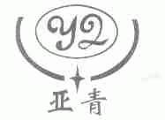 亚青
