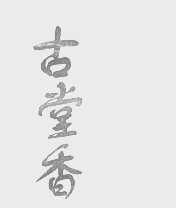 古堂香