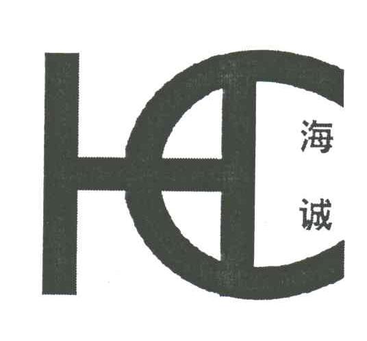 海诚;HC