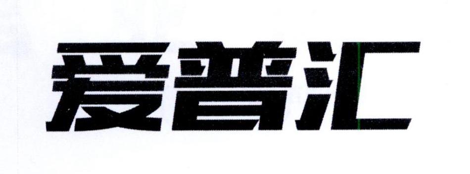 爱普汇