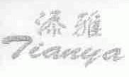 添雅
