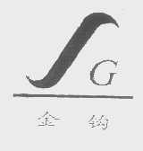 金钩
